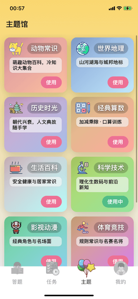 趣答赚 - 主题选择